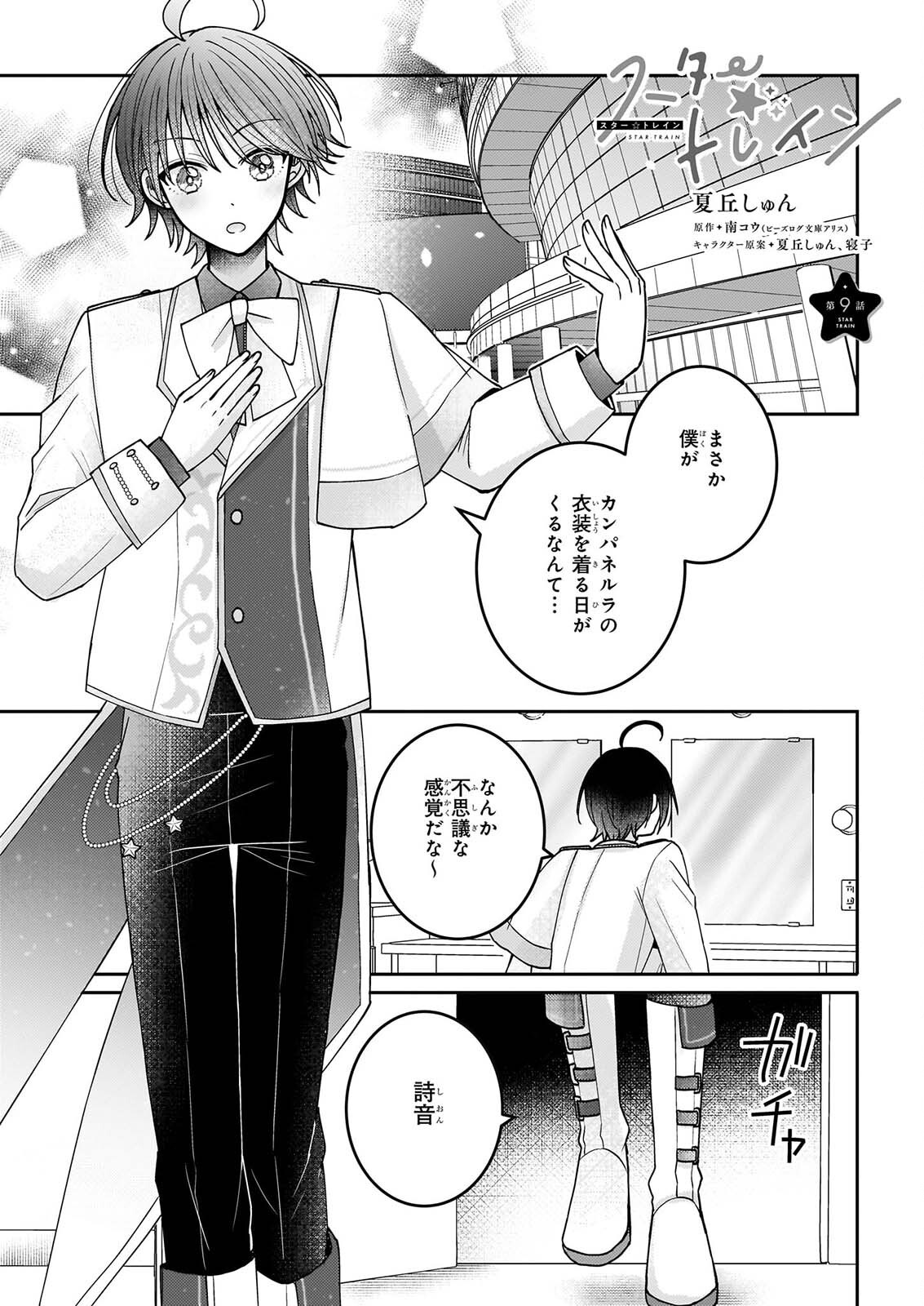 Star Train: Idol Ikusei Game no Sekai de Oshi to Seishun wo Yarinaoshimasu Chapter 9 1ページ