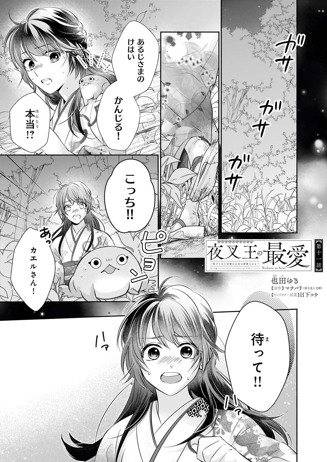 Yashaou no Saiai: Shiitagerareta Chiyu no Otome wa Dekiai Sareru Chapter 11 1ページ