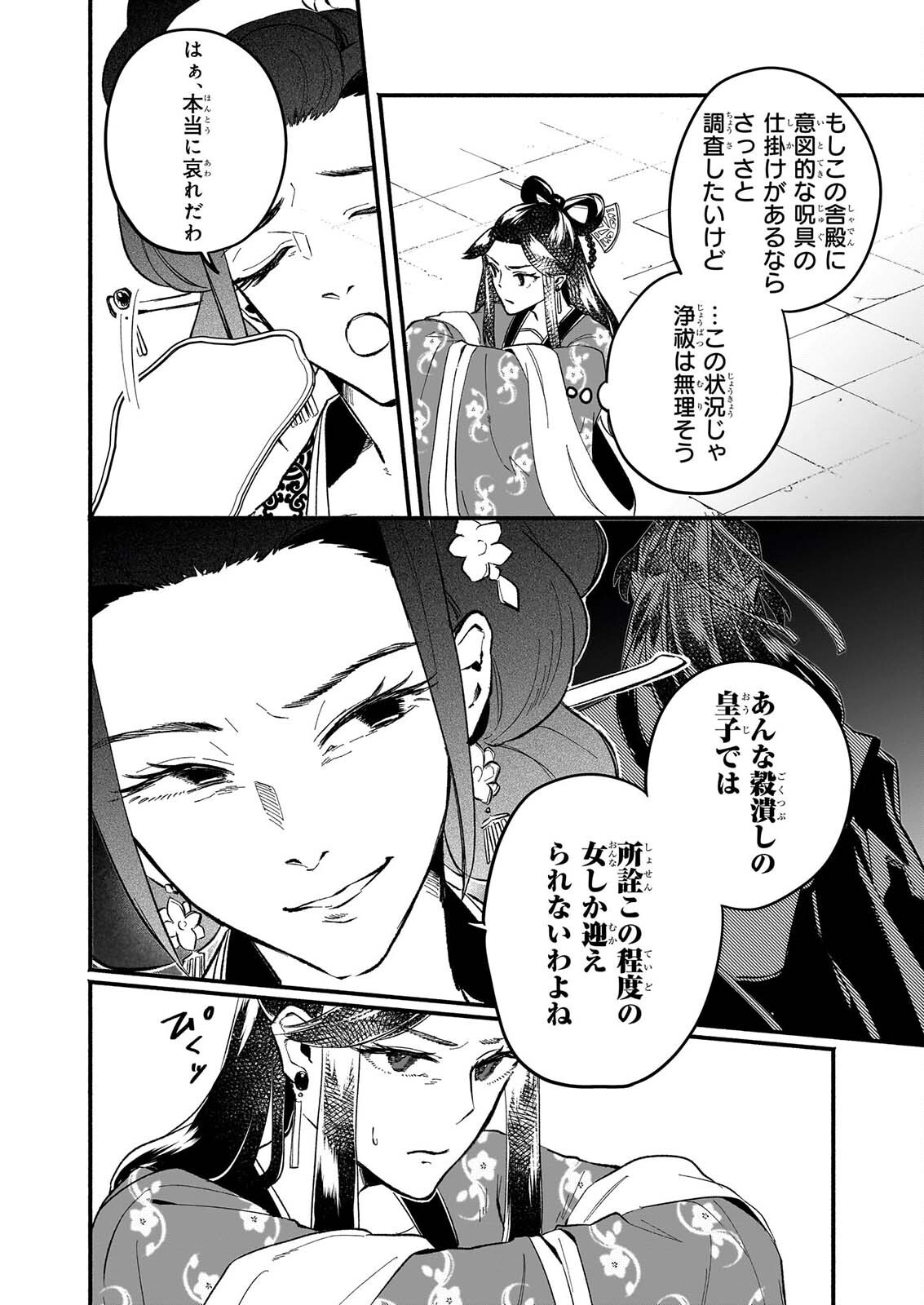 Zekka no Chigiri - Karisome Jujutsushi Fuufu wa Koukyuu wo Kakeru Chapter 4 12ページ