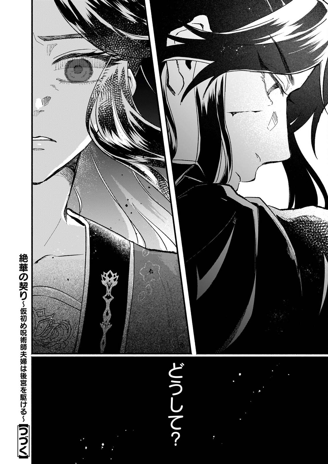 Zekka no Chigiri - Karisome Jujutsushi Fuufu wa Koukyuu wo Kakeru Chapter 4 32ページ