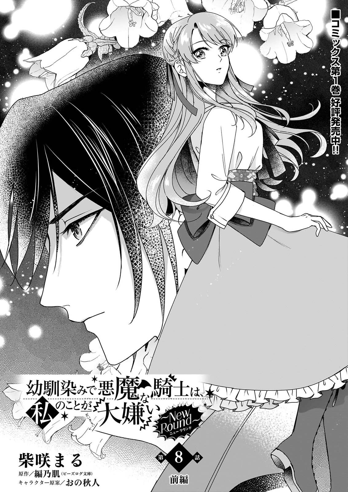 Osananajimi de Akuma na Kishi wa, Watashi no Koto ga Daikirai - New Round Chapter 8.1 1ページ