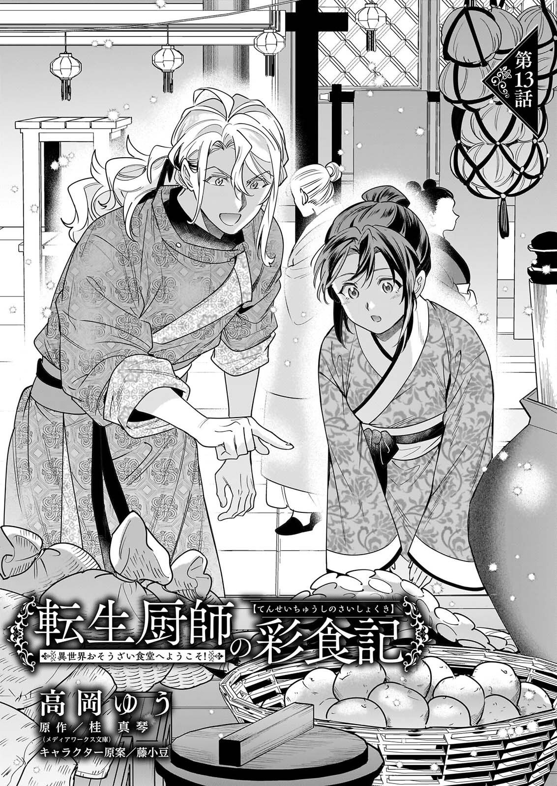 Tensei Kuriyashi no Irodorishokuki Isekai Osouzai Shokudou e Youkoso! Chapter 13 1ページ