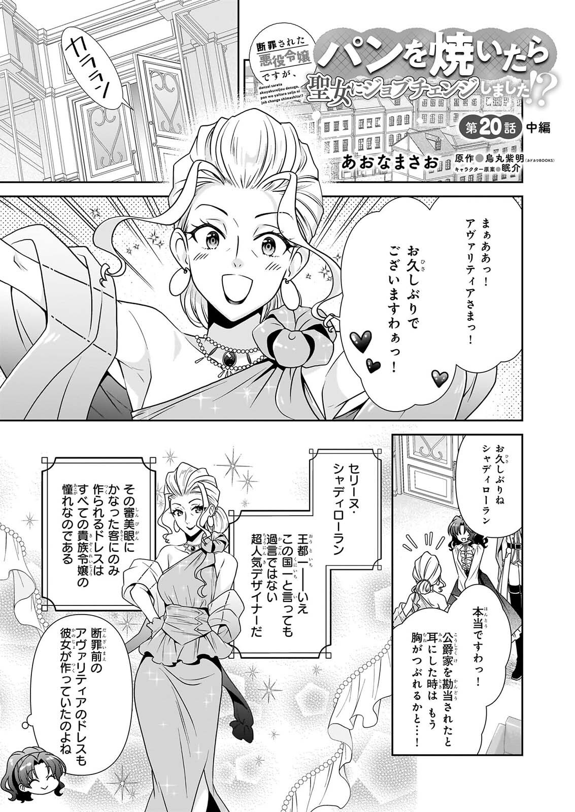 Danzaisareta Akuyaku Reijou desu ga, Pan wo Yaitara Seijo ni Job Change Shimashita!? Chapter 20.2 1ページ
