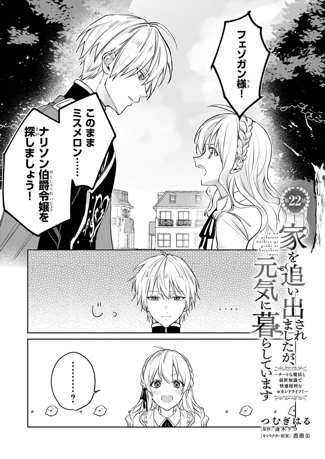 Ie wo Oidasaremashita ga, Genki ni Kurashiteimasu - Cheat na Mahou to Zense Chishiki de Kaiteki Benri na Second Life Chapter 22 1ページ