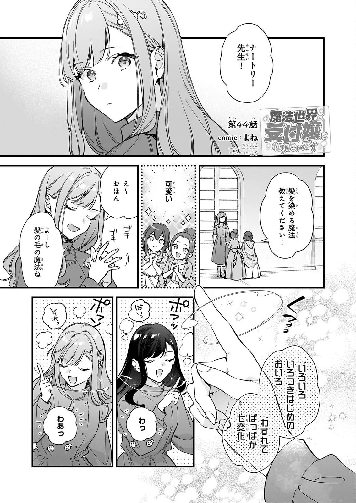 Mahousekai no Uketsukejou ni Naritai desu! Chapter 44 1ページ