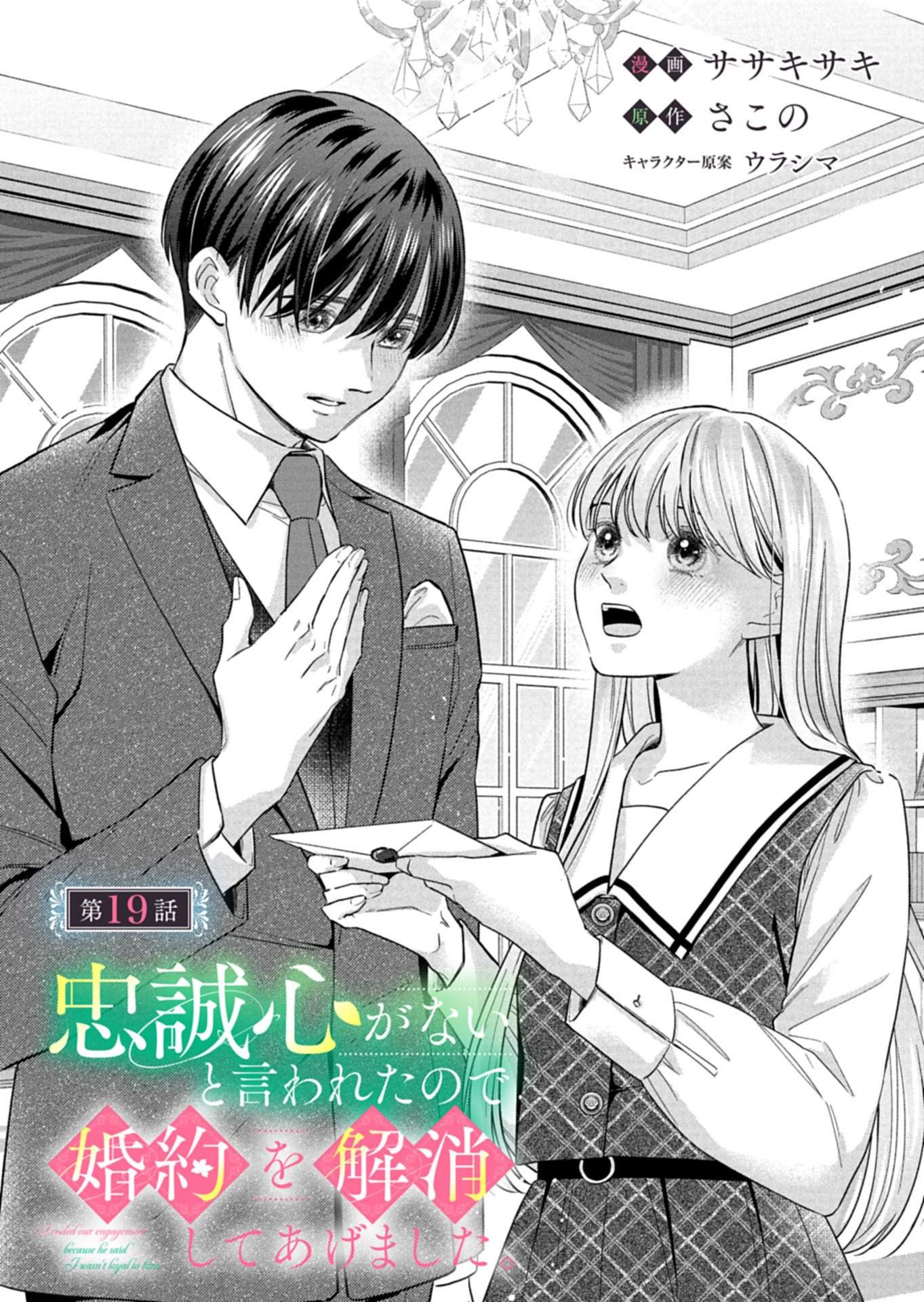 Chuusei Kokoro ga Nai to Iwaretanode Konyaku o Kaishou shite Agemashita. Chapter 19.1 1ページ