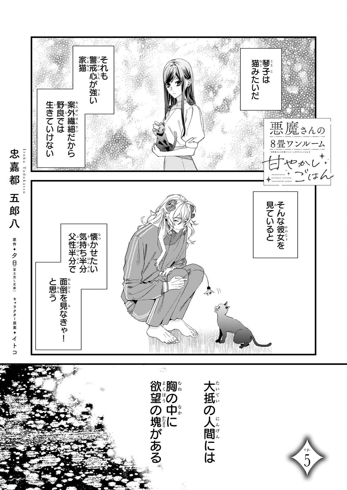 Akuma-san no 8 Jo One-Room Amayakashi Gohan Chapter 5 1ページ