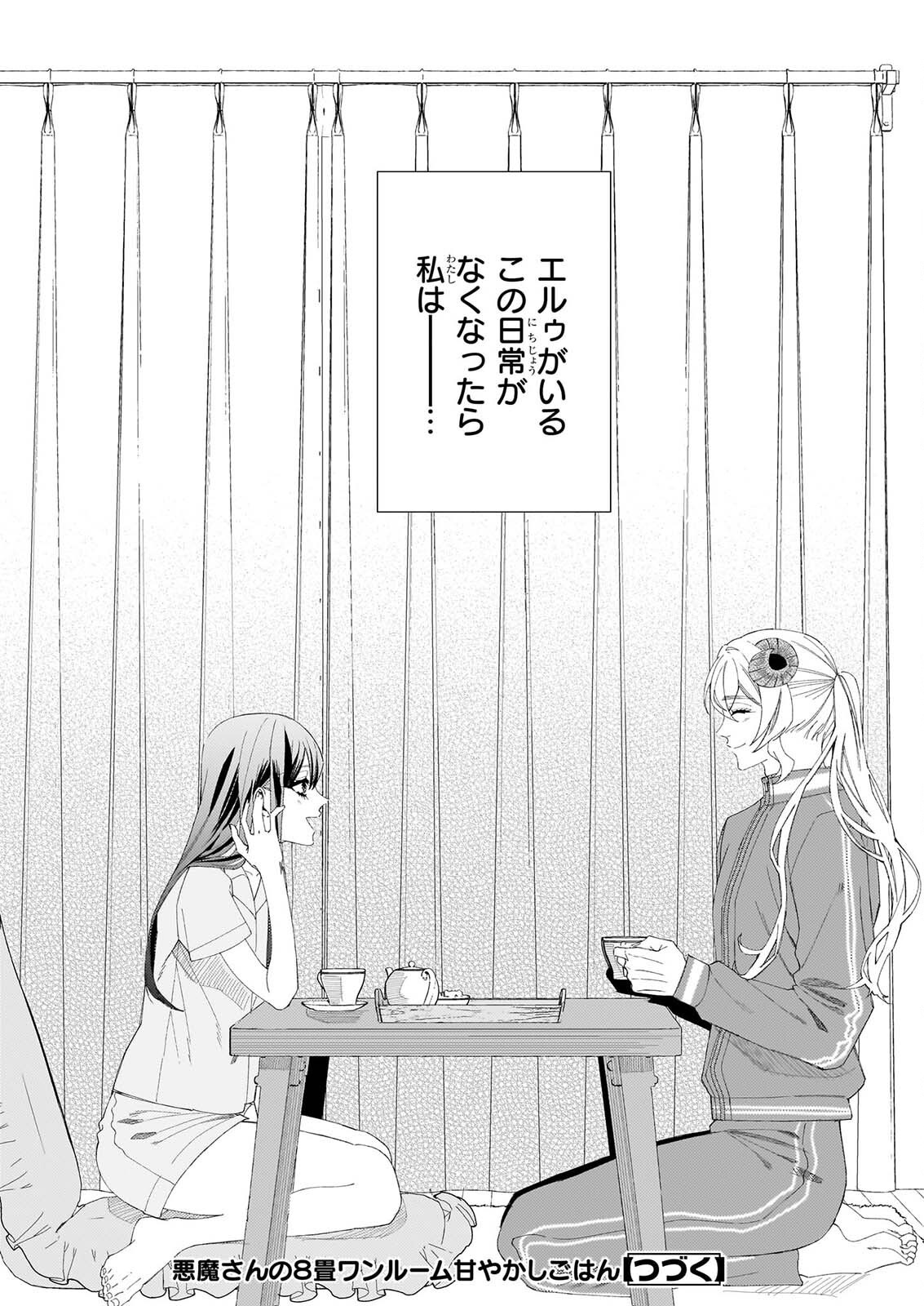Akuma-san no 8 Jo One-Room Amayakashi Gohan Chapter 5 20ページ