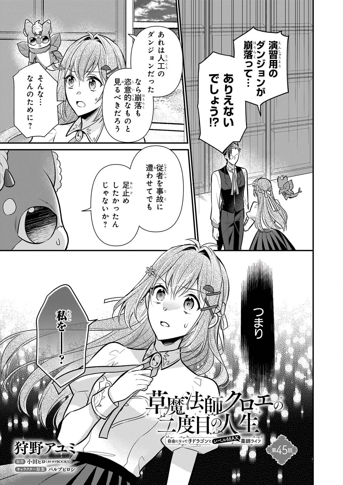 Kusa Mahoushi Chloe no Nidome no Jinsei - Jiyuu ni Natte Ko Dragon to Level Max Yakushi Life Chapter 45 1ページ