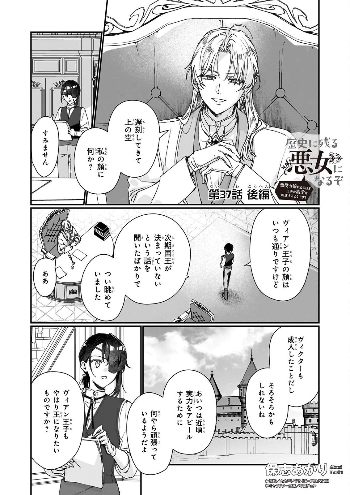 Rekishi ni Nokoru Akujo ni Naru zo - Akuyaku Reijou ni Naru Hodo Ouji no Dekiai wa Kasoku Suru you desu! Chapter 37.2 1ページ