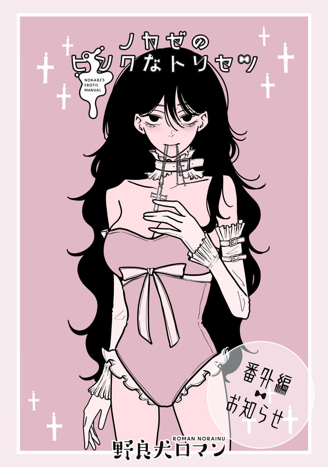 Nokaze no Pink na Torisetsu Chapter 35.5 1ページ