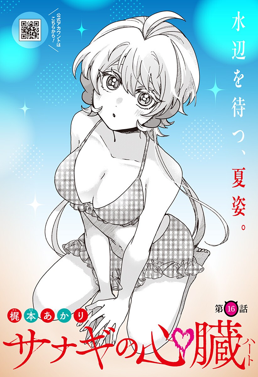 Sanagi no Heart Chapter 16 2ページ