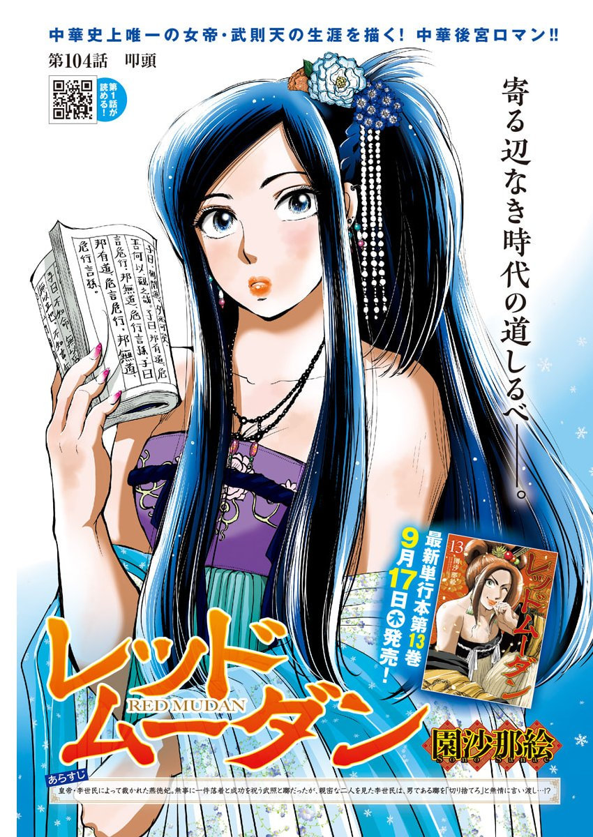 Red Mudan Chapter 104 1ページ