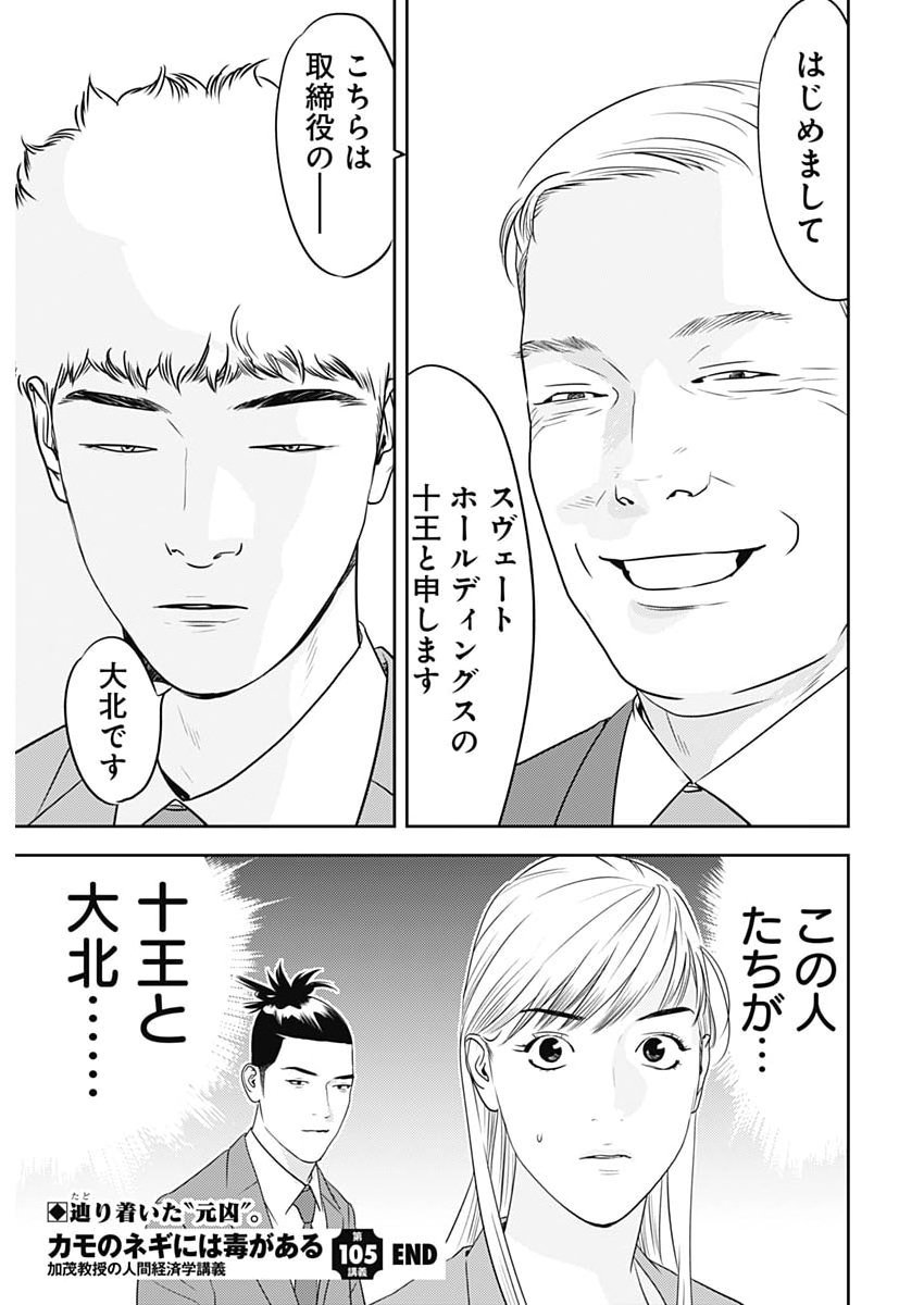 Kamo no Negi ni wa Doku ga Aru - Kamo Kyouju no "Ningen" Keizagaku Kougi Chapter 105 26ページ