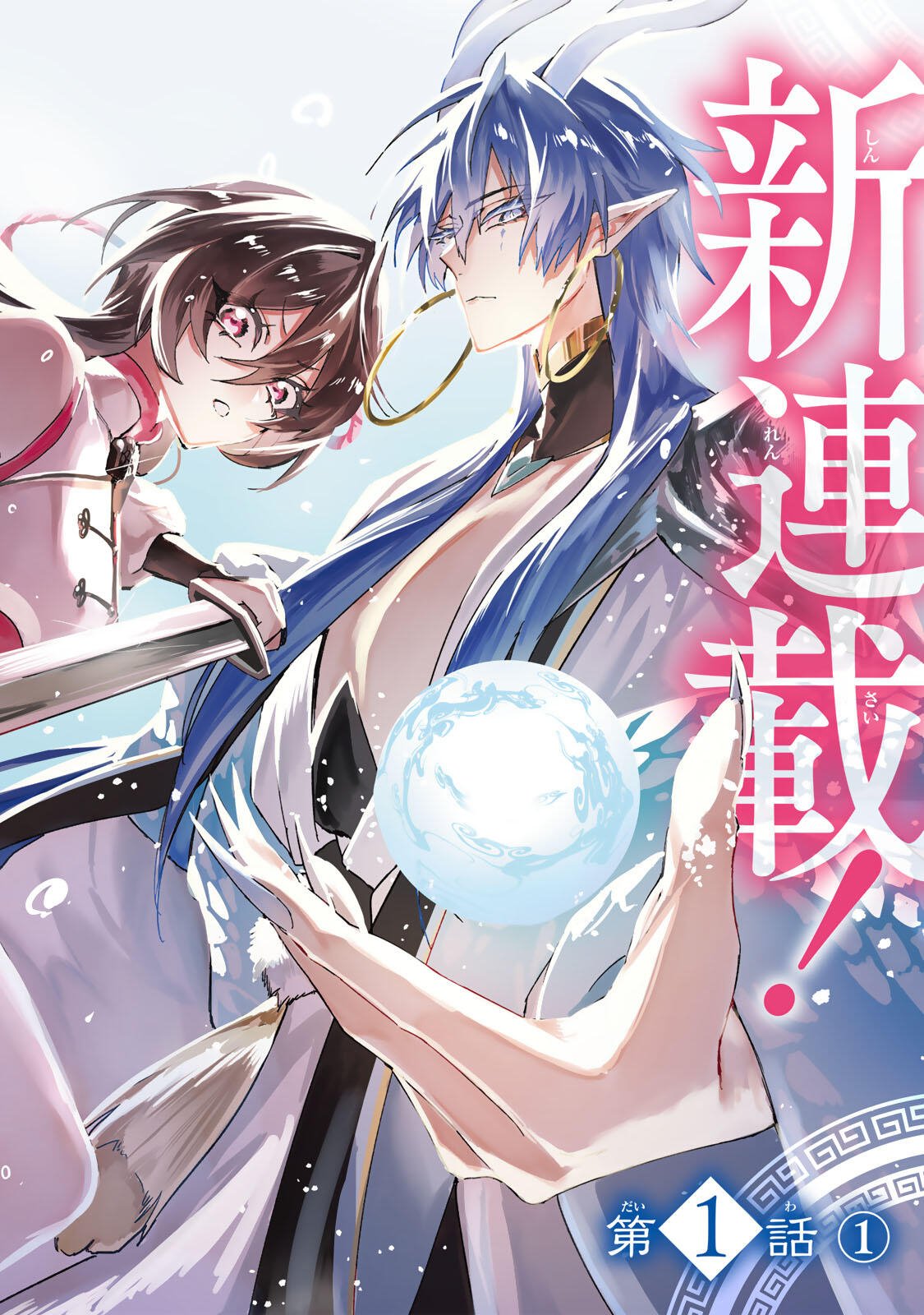 Umareta Kyuujo wa Ryuou ni Aisareru Chapter 1.1 2ページ