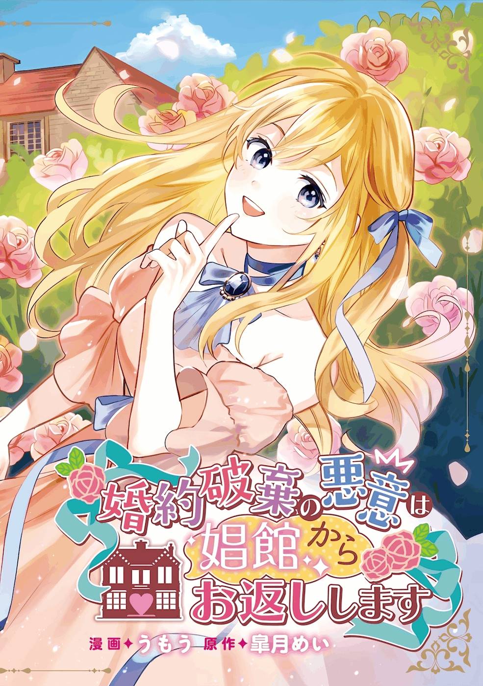 Konyaku Haki no Akui wa Shoukan kara Okaeshi Shimasu Chapter 1 2ページ