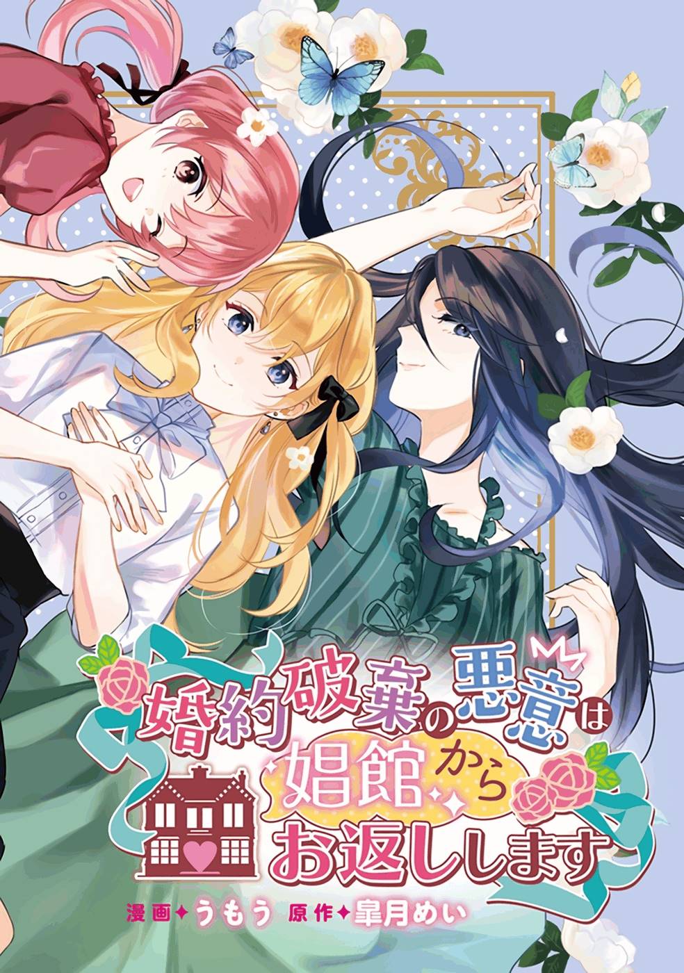 Konyaku Haki no Akui wa Shoukan kara Okaeshi Shimasu Chapter 6 2ページ