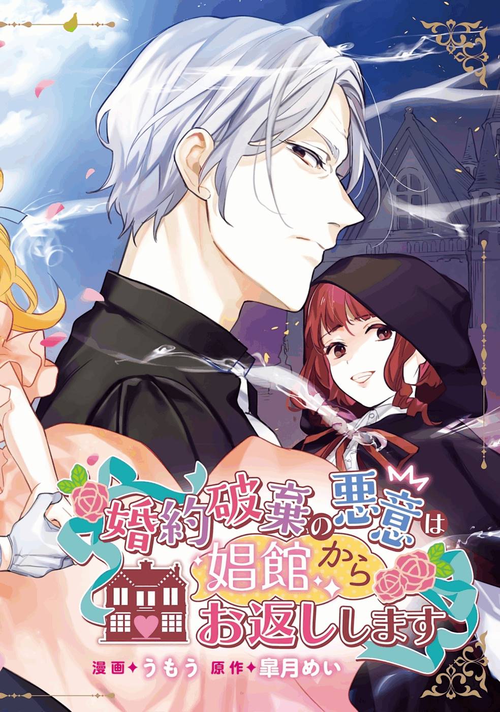 Konyaku Haki no Akui wa Shoukan kara Okaeshi Shimasu Chapter 11 2ページ