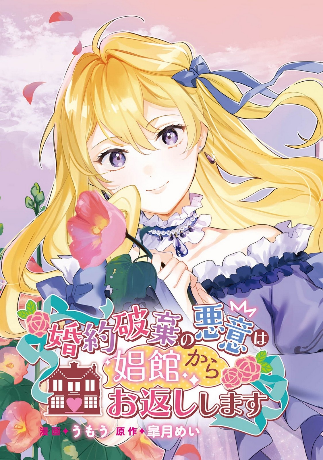 Konyaku Haki no Akui wa Shoukan kara Okaeshi Shimasu Chapter 21 3ページ