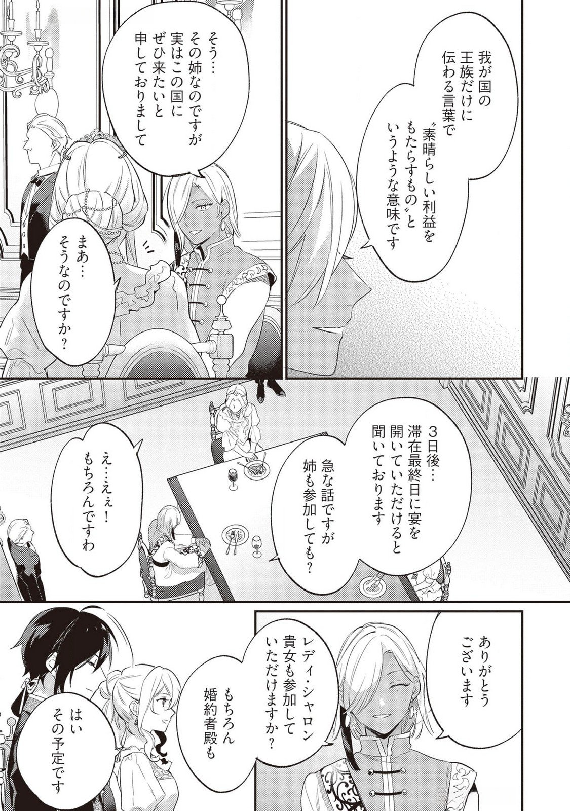 Konyaku Haki no Akui wa Shoukan kara Okaeshi Shimasu Chapter 22 25ページ