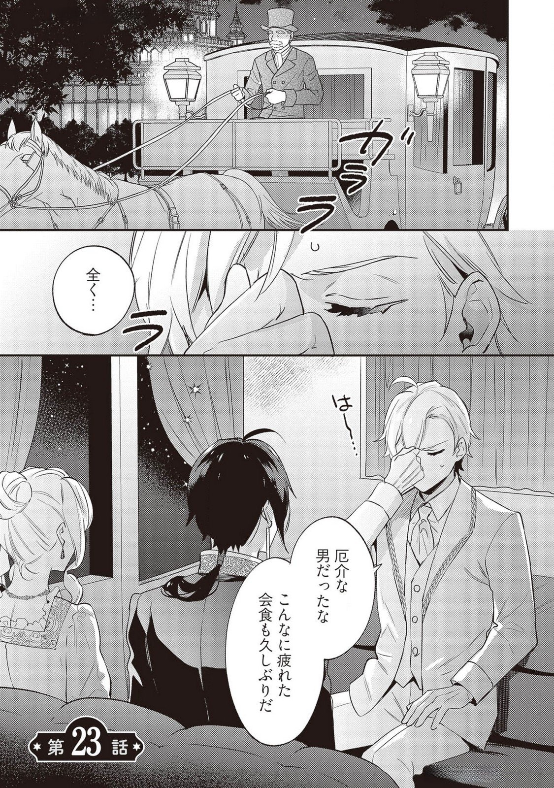 Konyaku Haki no Akui wa Shoukan kara Okaeshi Shimasu Chapter 23 1ページ
