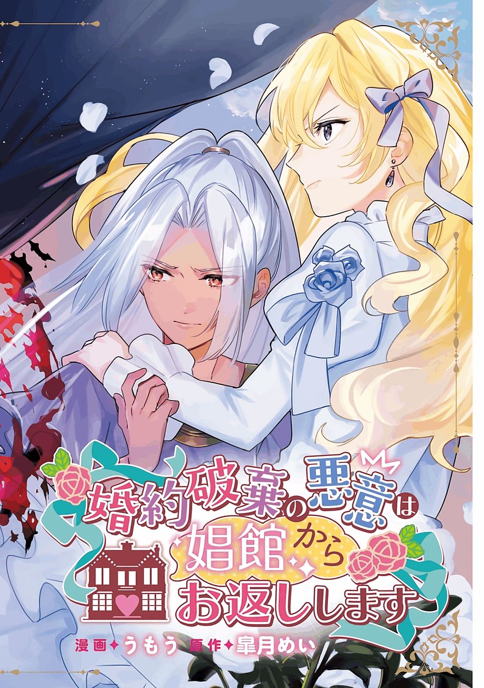 Konyaku Haki no Akui wa Shoukan kara Okaeshi Shimasu Chapter 26 2ページ