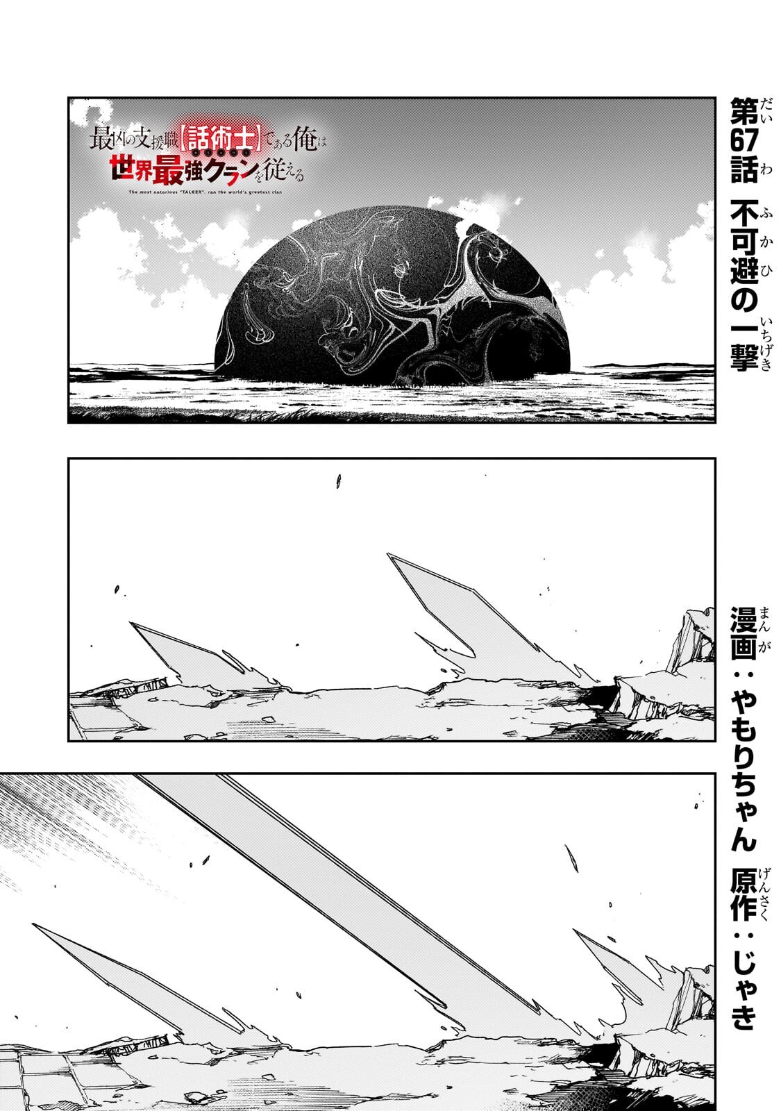 Saikyou no Shien-shoku "Wajutsushi" Dearu ore wa Sekai Saikyou Kuran o Shitagaeru Chapter 67.1 1ページ