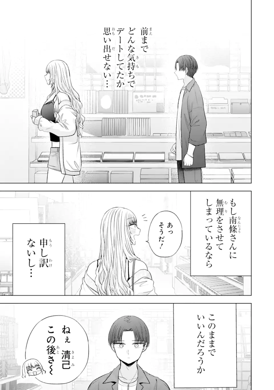 Nanjou-san wa Boku ni Dakaretai Chapter 38.4 3ページ