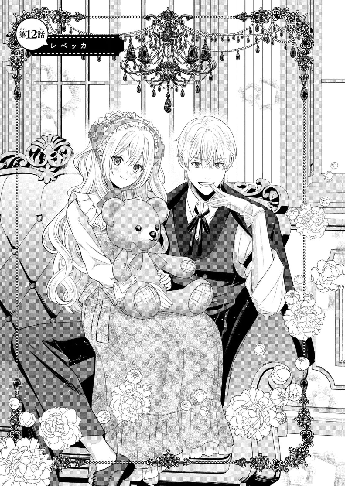 Konyakuhaki sareta Muhyoujou Reijou ga Shiawase ni naru made Chapter 12 1ページ
