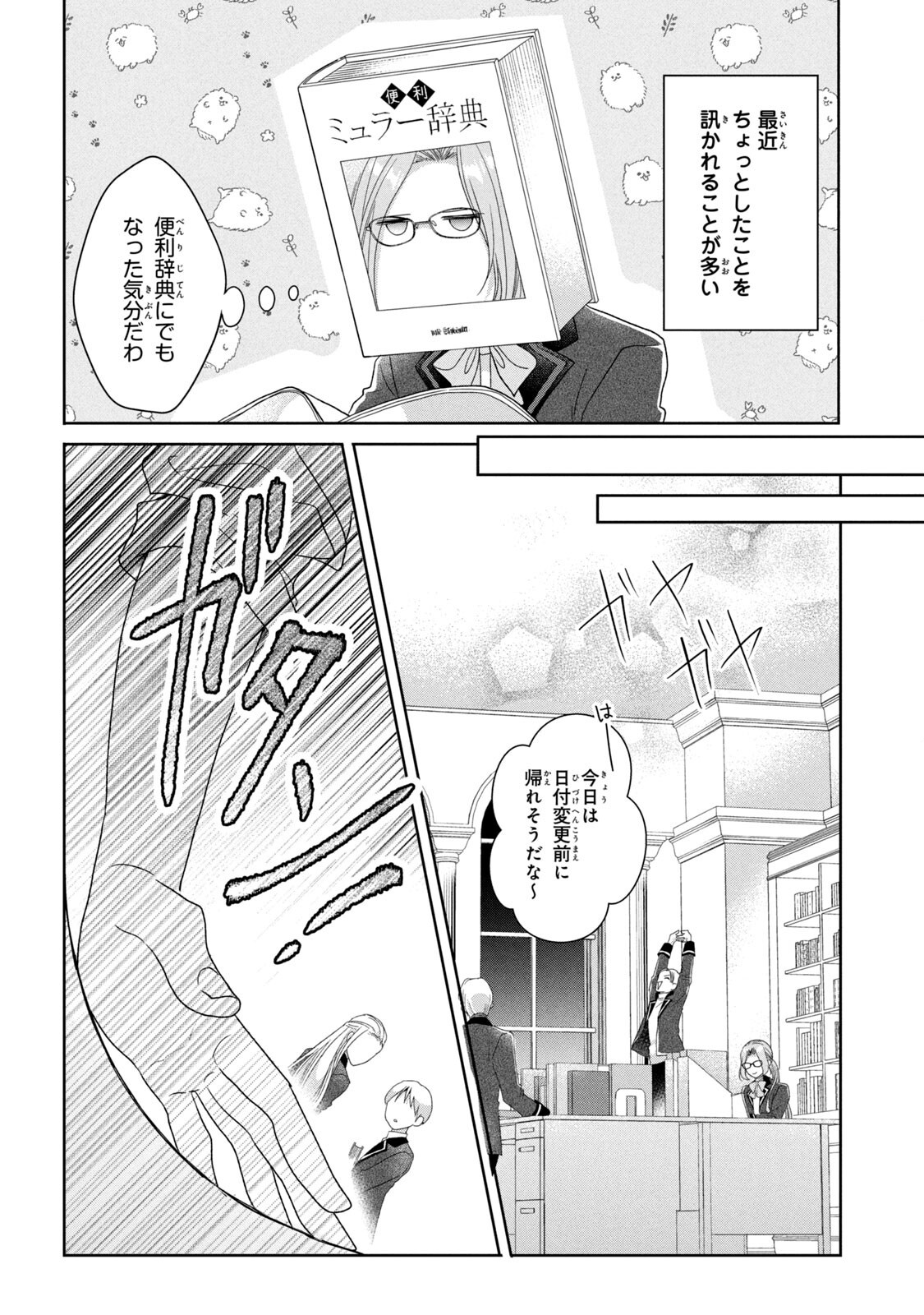 Keiyakukon Shita Aite ga Oni Saishou deshita ga, Kono Tabi Saishoushitsu Sennin Hosakan ni Ninmei Sareta Jimi Bunkan (Hensou-chuu) wa Watashi desu. Chapter 3 12ページ