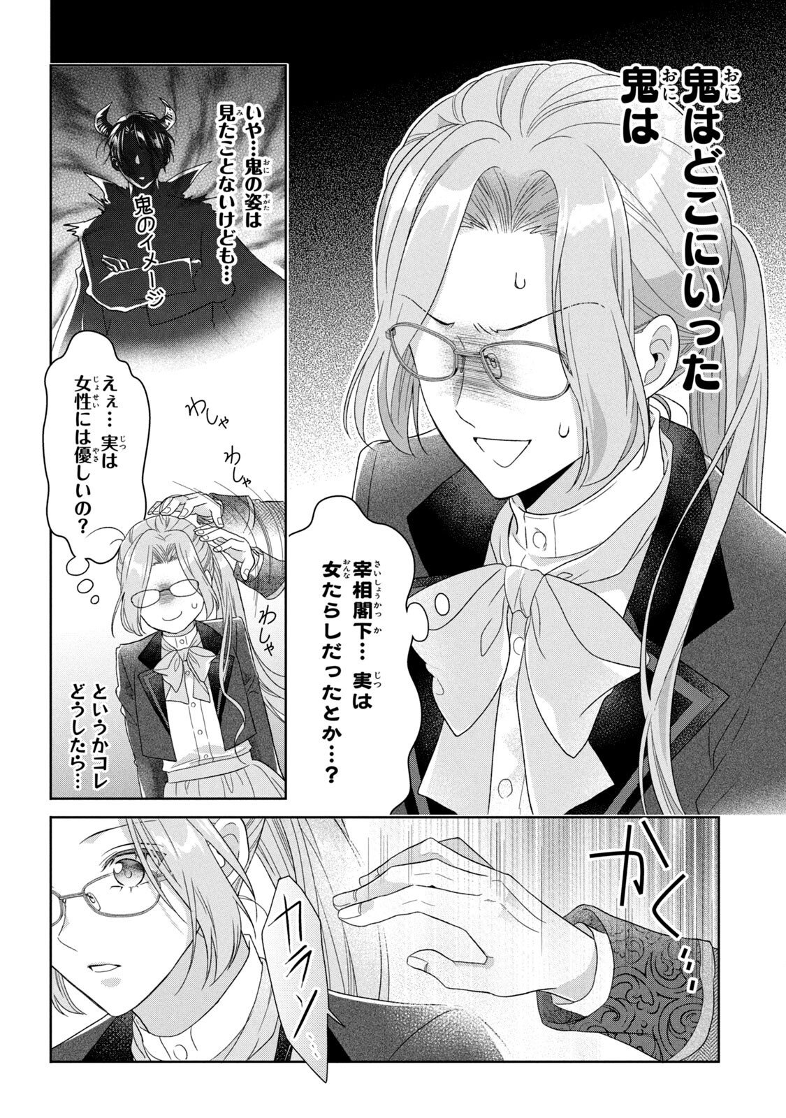 Keiyakukon Shita Aite ga Oni Saishou deshita ga, Kono Tabi Saishoushitsu Sennin Hosakan ni Ninmei Sareta Jimi Bunkan (Hensou-chuu) wa Watashi desu. Chapter 3 24ページ