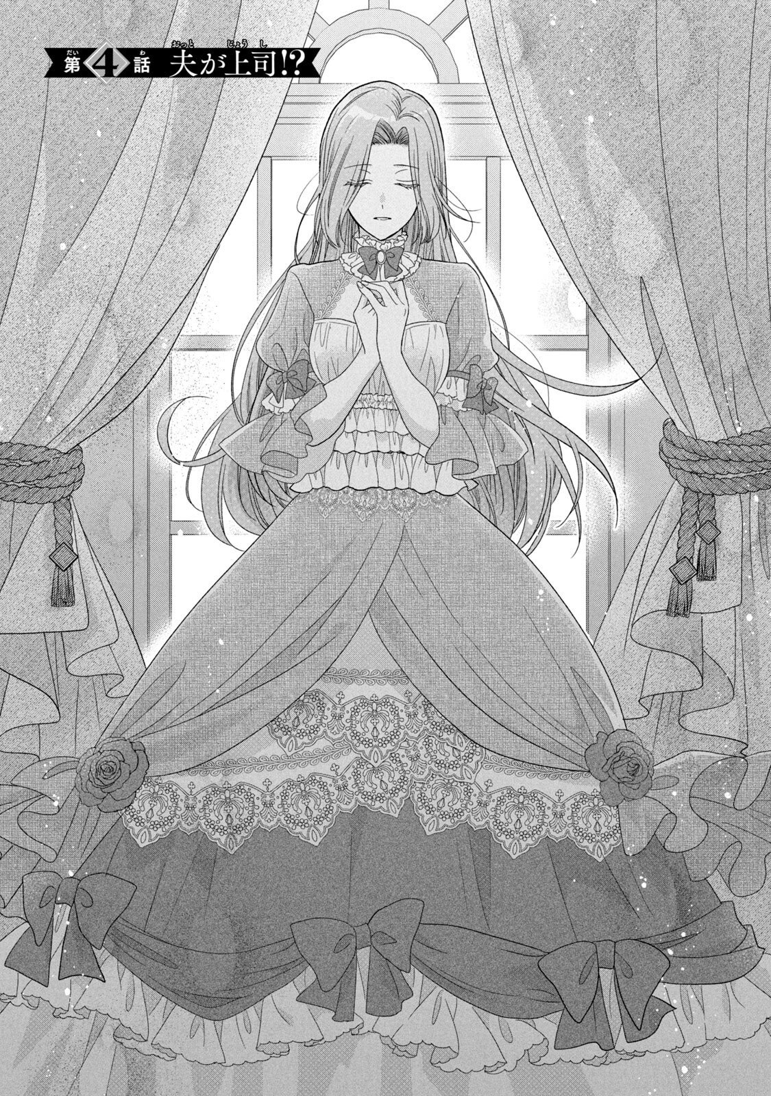Keiyakukon Shita Aite ga Oni Saishou deshita ga, Kono Tabi Saishoushitsu Sennin Hosakan ni Ninmei Sareta Jimi Bunkan (Hensou-chuu) wa Watashi desu. Chapter 4 1ページ