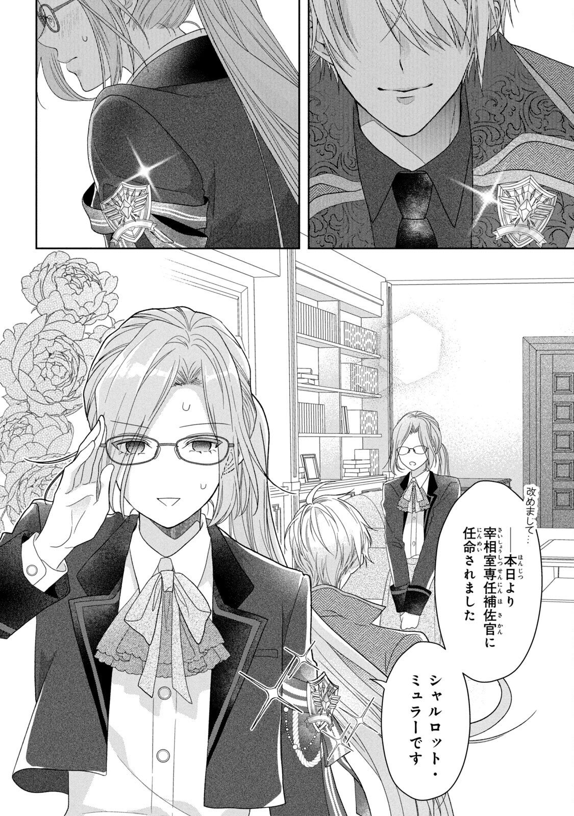 Keiyakukon Shita Aite ga Oni Saishou deshita ga, Kono Tabi Saishoushitsu Sennin Hosakan ni Ninmei Sareta Jimi Bunkan (Hensou-chuu) wa Watashi desu. Chapter 4 2ページ