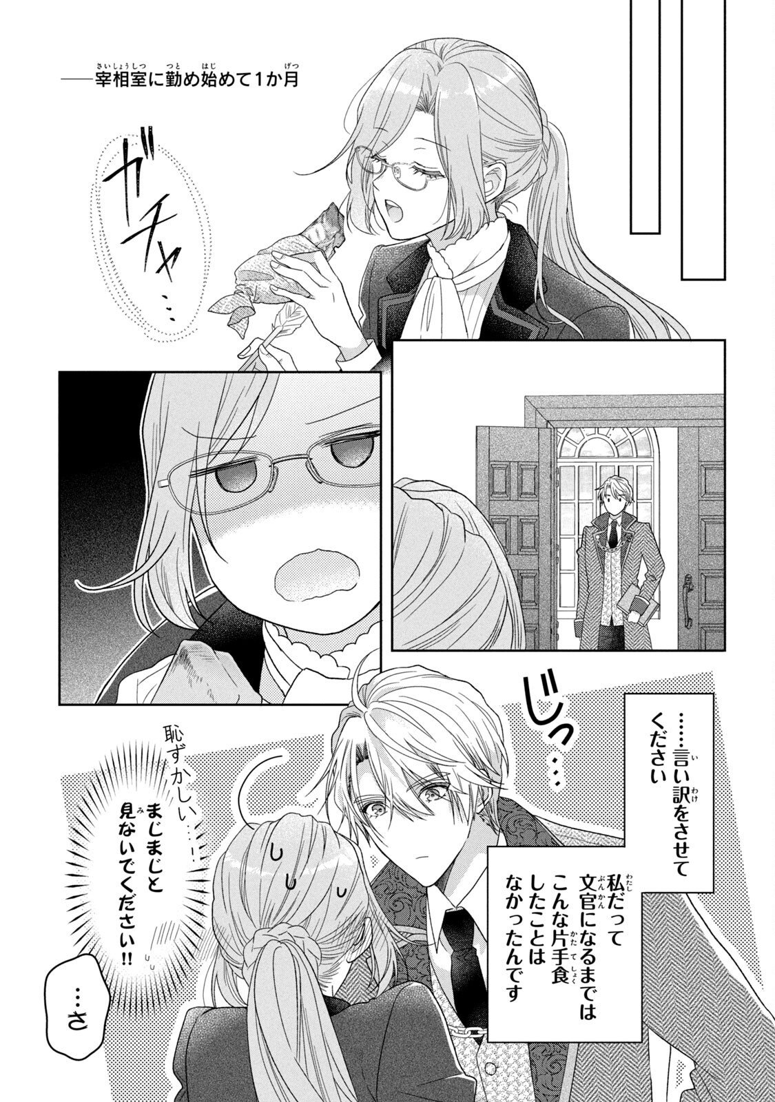 Keiyakukon Shita Aite ga Oni Saishou deshita ga, Kono Tabi Saishoushitsu Sennin Hosakan ni Ninmei Sareta Jimi Bunkan (Hensou-chuu) wa Watashi desu. Chapter 4 11ページ