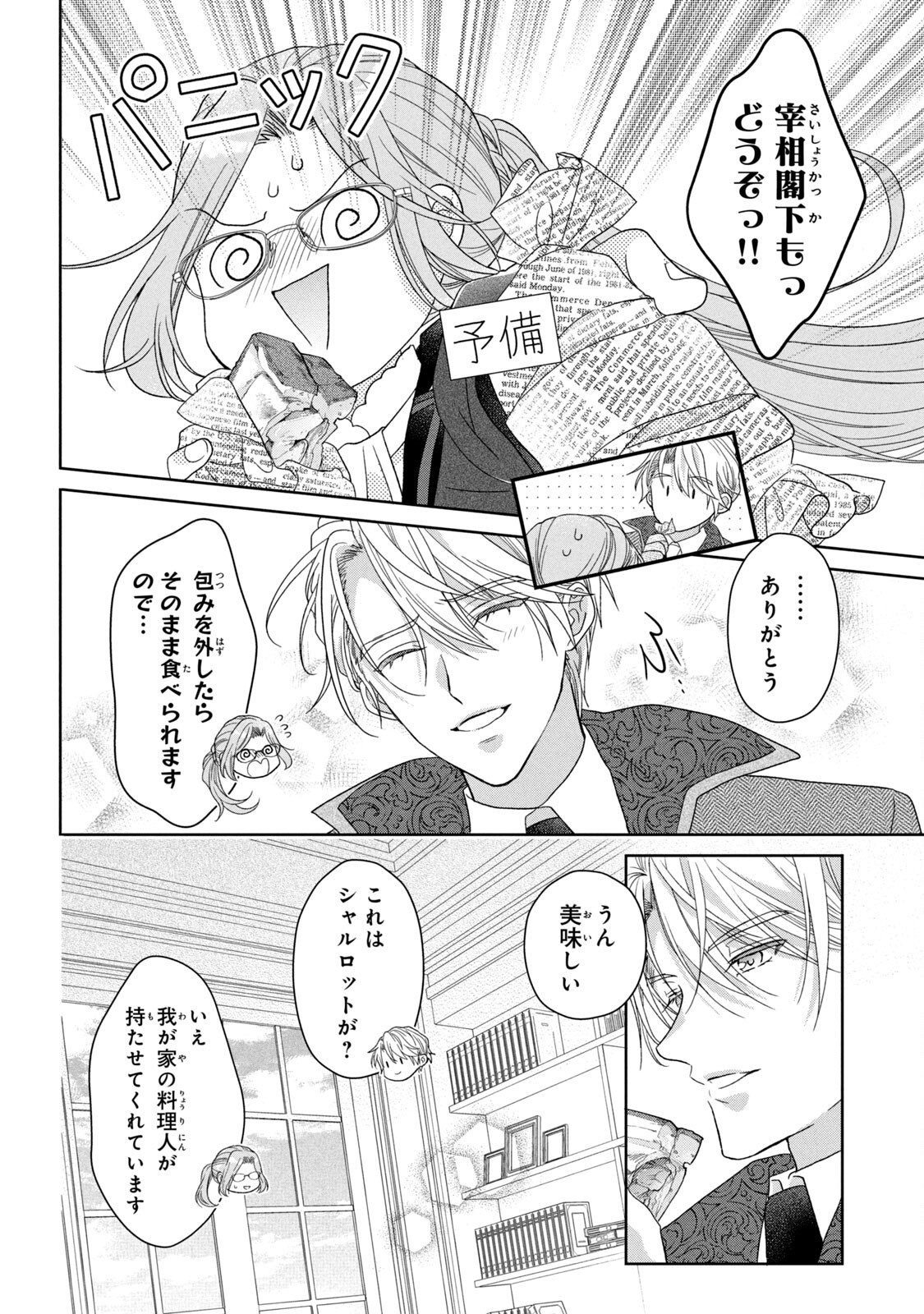 Keiyakukon Shita Aite ga Oni Saishou deshita ga, Kono Tabi Saishoushitsu Sennin Hosakan ni Ninmei Sareta Jimi Bunkan (Hensou-chuu) wa Watashi desu. Chapter 4 12ページ