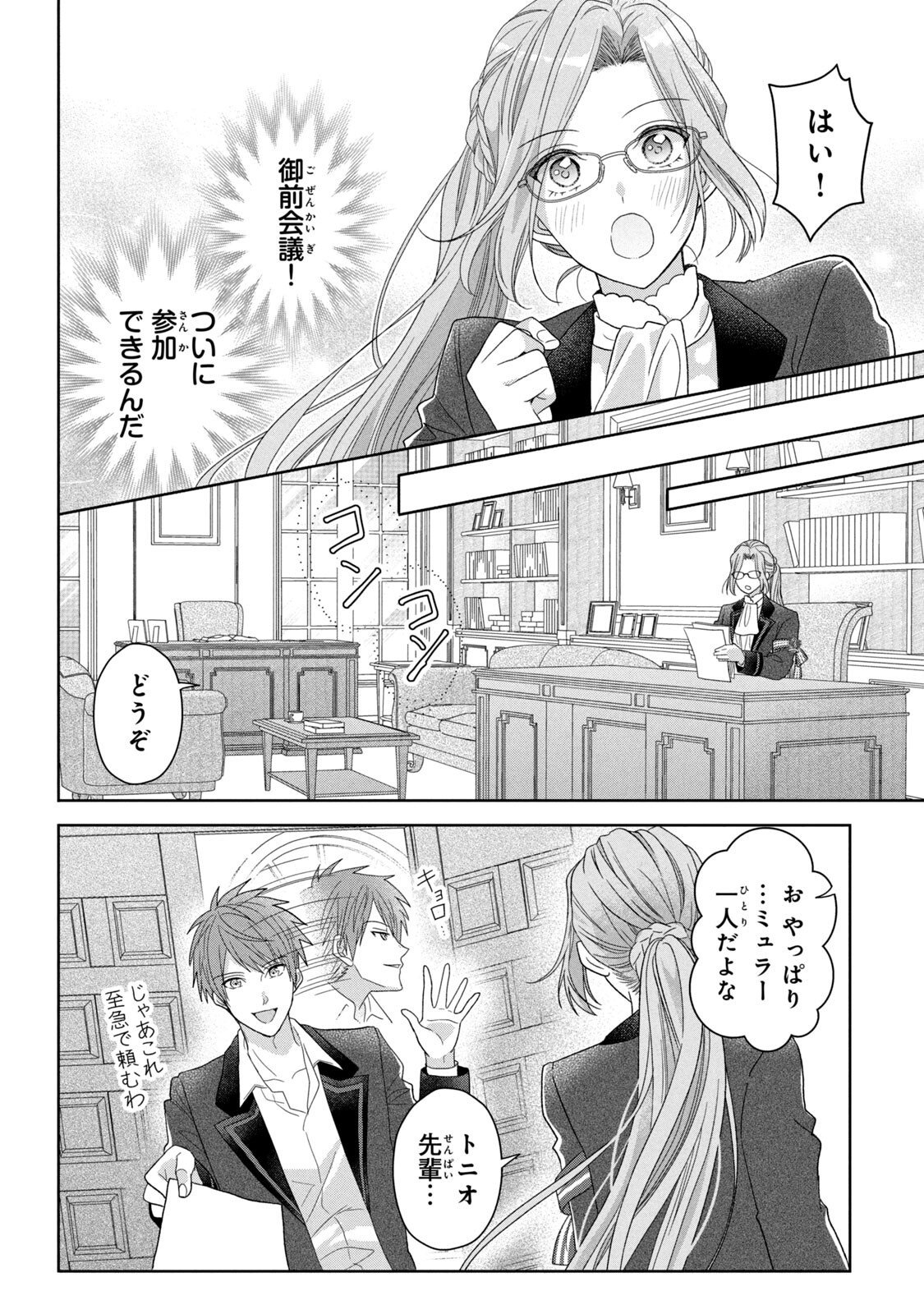 Keiyakukon Shita Aite ga Oni Saishou deshita ga, Kono Tabi Saishoushitsu Sennin Hosakan ni Ninmei Sareta Jimi Bunkan (Hensou-chuu) wa Watashi desu. Chapter 4 16ページ