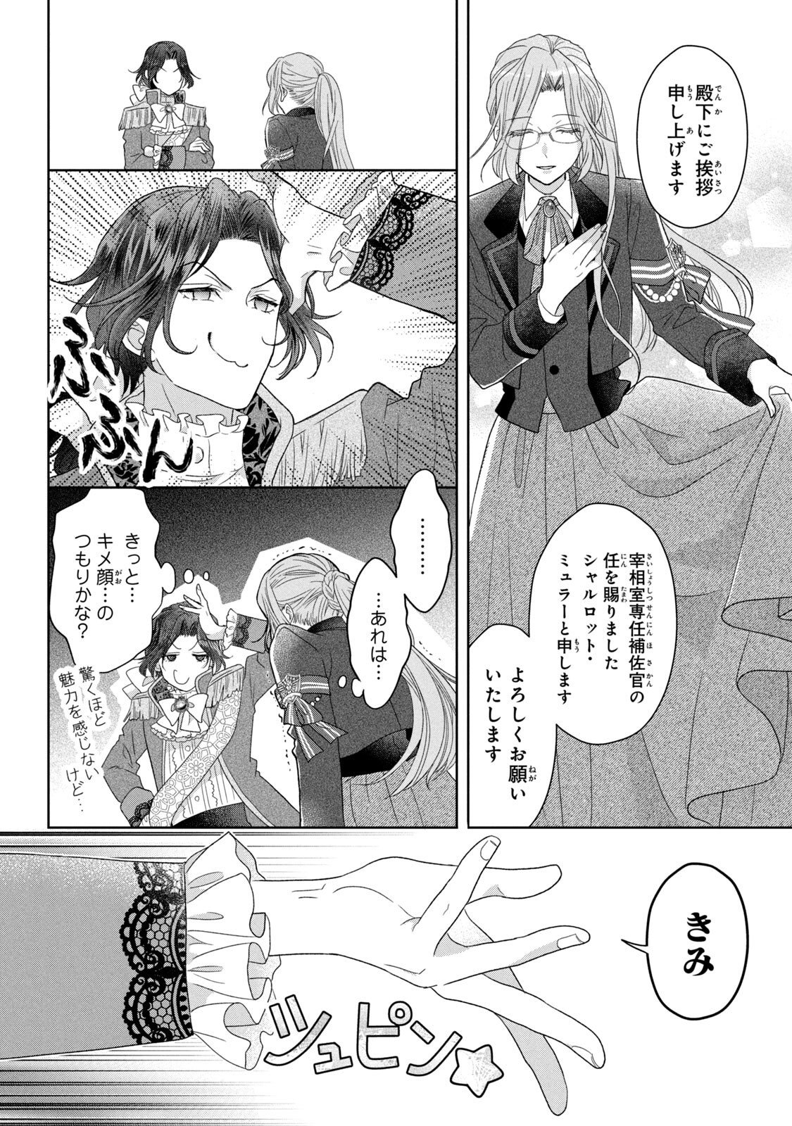 Keiyakukon Shita Aite ga Oni Saishou deshita ga, Kono Tabi Saishoushitsu Sennin Hosakan ni Ninmei Sareta Jimi Bunkan (Hensou-chuu) wa Watashi desu. Chapter 4 34ページ
