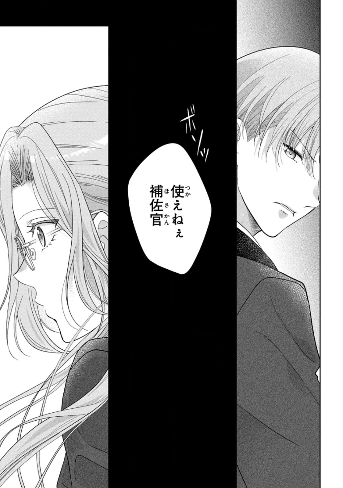 Keiyakukon Shita Aite ga Oni Saishou deshita ga, Kono Tabi Saishoushitsu Sennin Hosakan ni Ninmei Sareta Jimi Bunkan (Hensou-chuu) wa Watashi desu. Chapter 7 9ページ