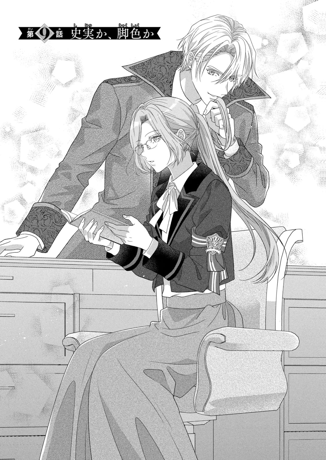 Keiyakukon Shita Aite ga Oni Saishou deshita ga, Kono Tabi Saishoushitsu Sennin Hosakan ni Ninmei Sareta Jimi Bunkan (Hensou-chuu) wa Watashi desu. Chapter 9 1ページ