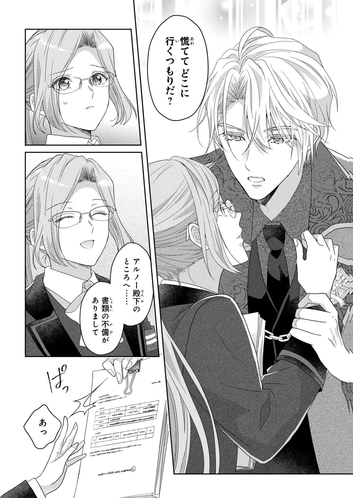 Keiyakukon Shita Aite ga Oni Saishou deshita ga, Kono Tabi Saishoushitsu Sennin Hosakan ni Ninmei Sareta Jimi Bunkan (Hensou-chuu) wa Watashi desu. Chapter 10 23ページ