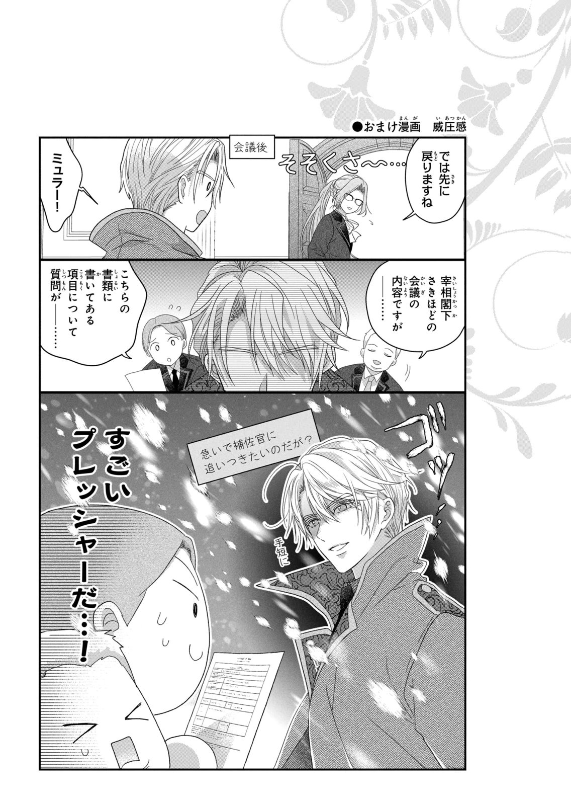 Keiyakukon Shita Aite ga Oni Saishou deshita ga, Kono Tabi Saishoushitsu Sennin Hosakan ni Ninmei Sareta Jimi Bunkan (Hensou-chuu) wa Watashi desu. Chapter 10 33ページ