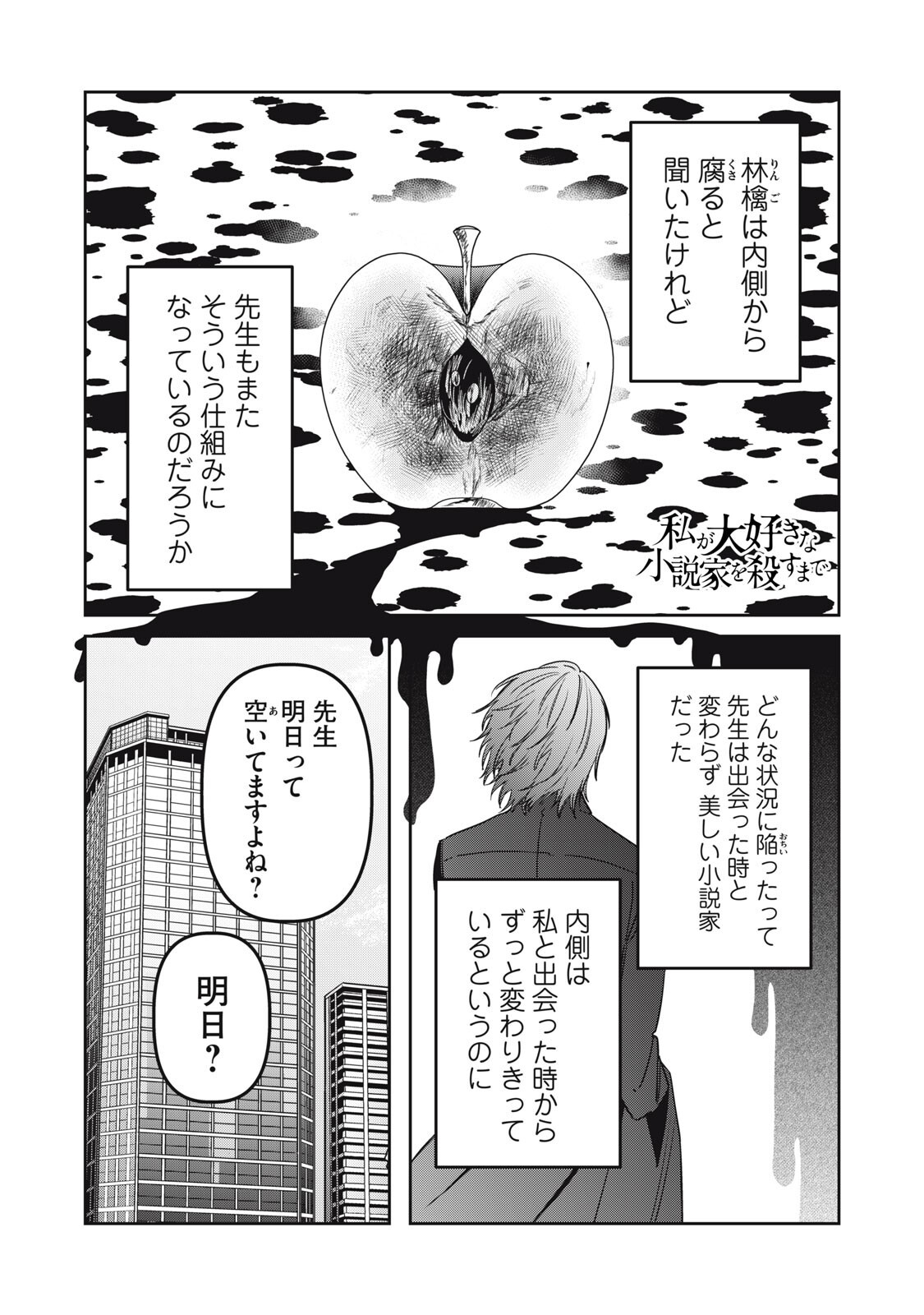Watashi Ga Daisuki Na Shousetsuka Wo Korosu Made Chapter 28 1ページ