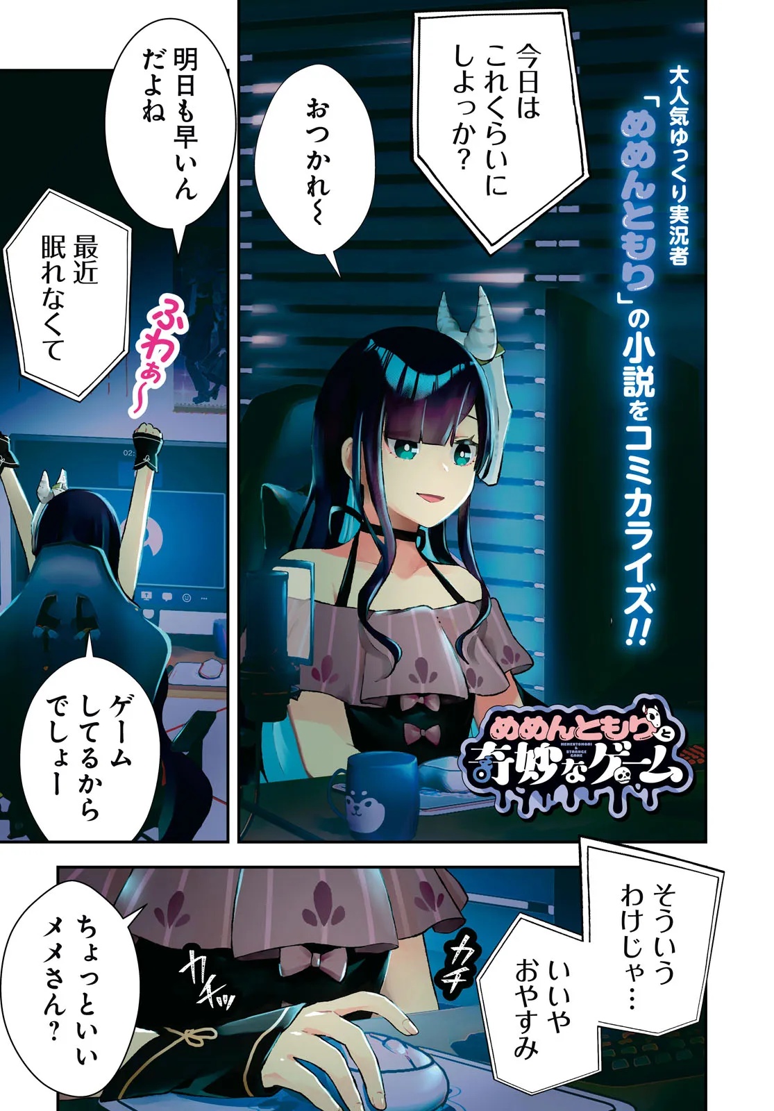 Memento Mori to Kimyou na Game Chapter 1 1ページ