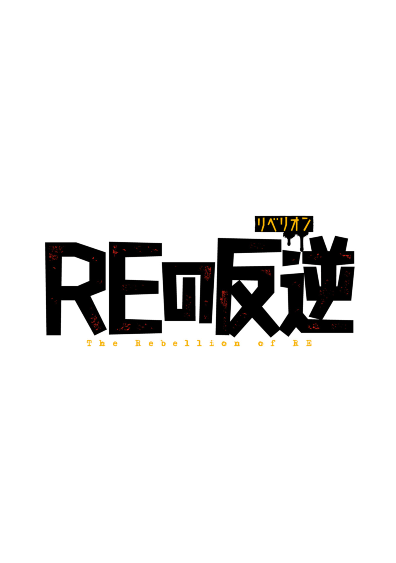 RE no Hangyaku Chapter 0 1ページ