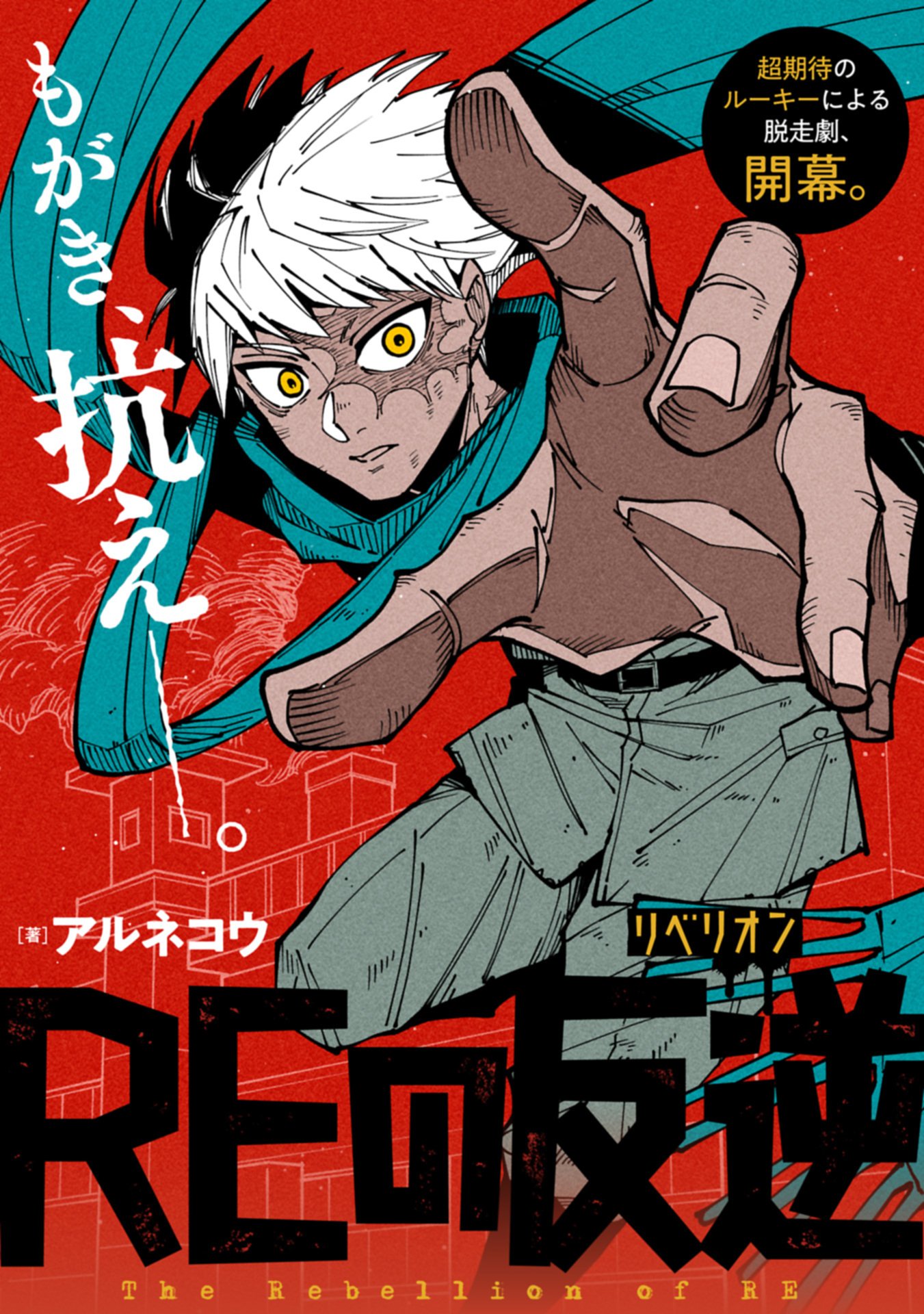 RE no Hangyaku Chapter 0 2ページ
