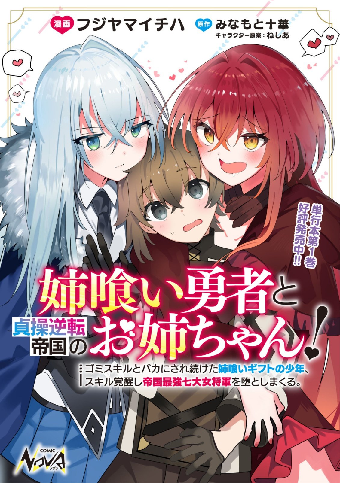 Ane Kui Yuusha to Teisou Gyakuten Teikoku no Onee-chan! Chapter 12 1ページ