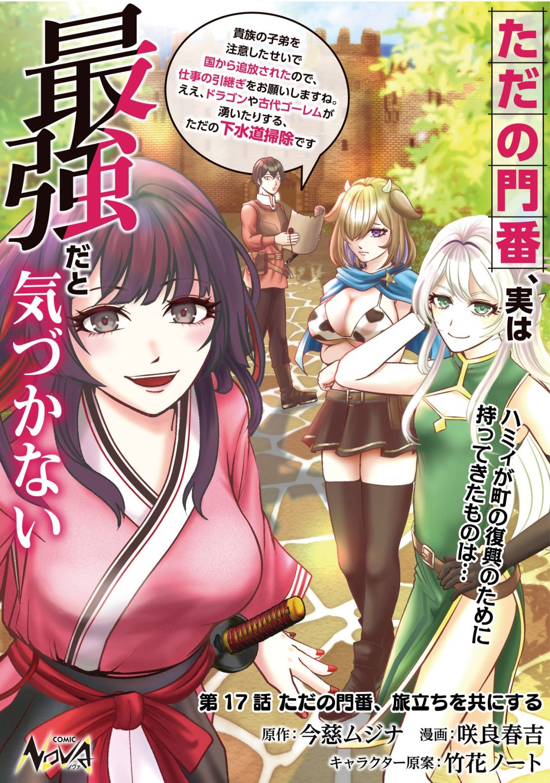 Tada no Monban, Jitsu wa Saikyou da to Kizukanai Chapter 17 1ページ