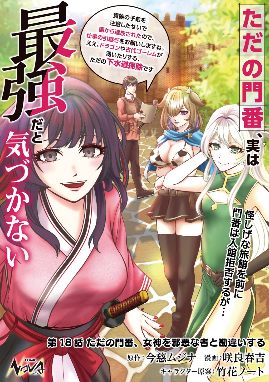 Tada no Monban, Jitsu wa Saikyou da to Kizukanai Chapter 18 1ページ