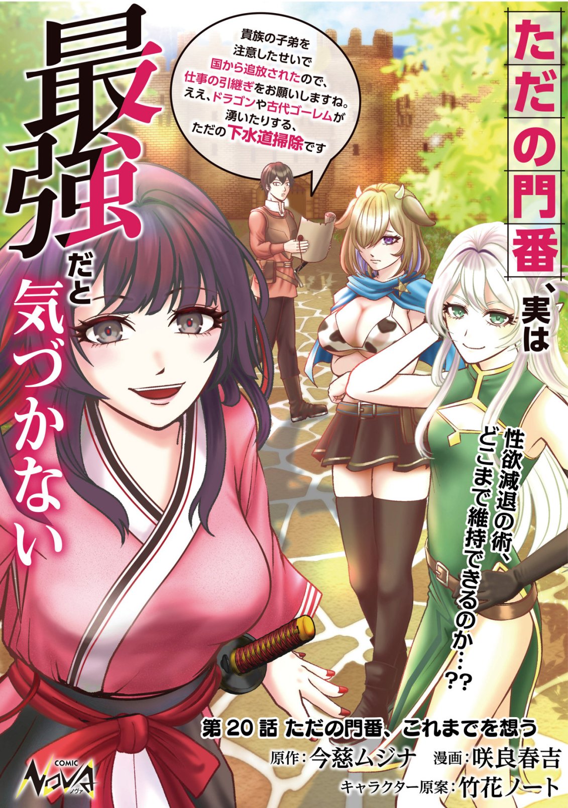 Tada no Monban, Jitsu wa Saikyou da to Kizukanai Chapter 20 1ページ