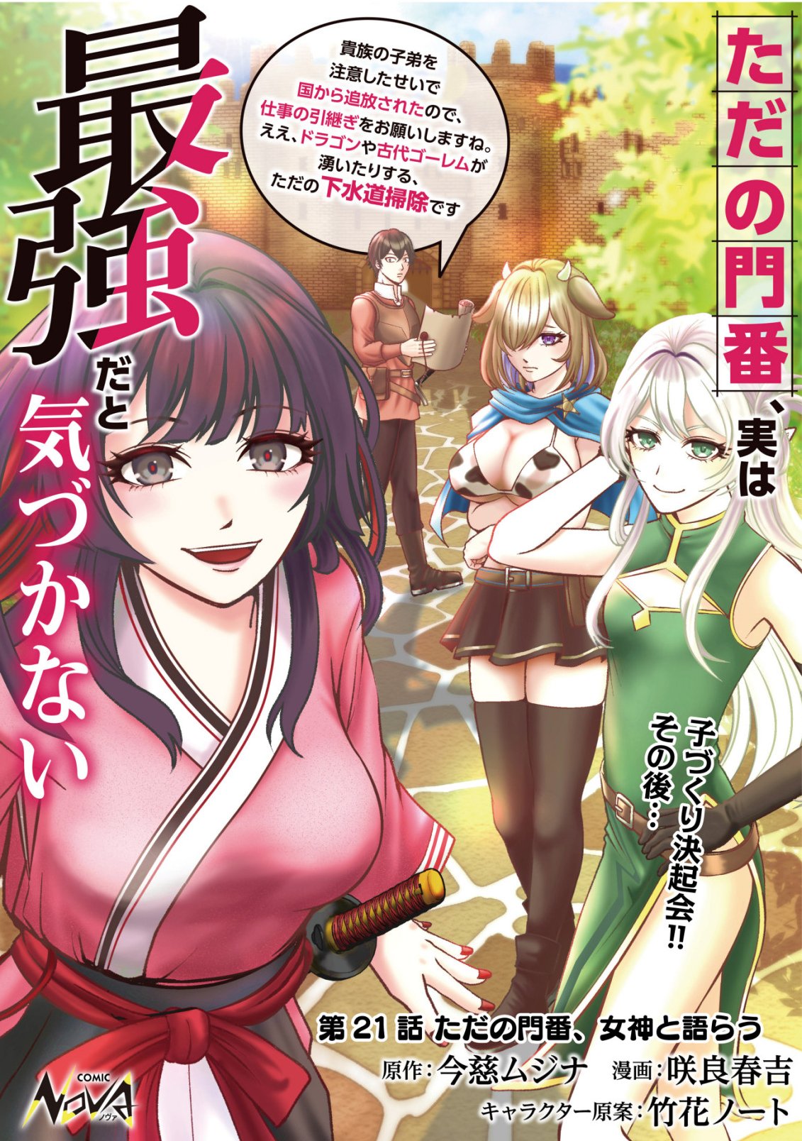Tada no Monban, Jitsu wa Saikyou da to Kizukanai Chapter 21 1ページ